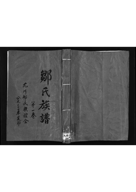 广东邹氏族谱-邹氏族谱 [残卷].pdf电子版插图