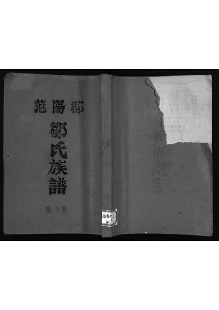 广东邹氏族谱-范阳郡邹氏族谱 [5卷].pdf电子版插图