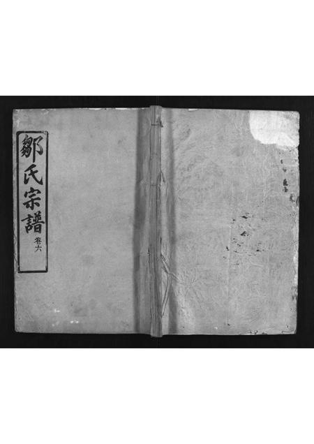 河南邹氏族谱-邹氏宗谱 [6卷].pdf电子版插图