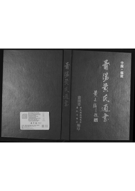 福建黄氏族谱-莆阳黄氏通书.pdf电子版插图