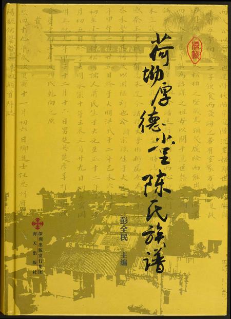 广东陈氏族谱-荷坳厚德堂陈氏族谱.pdf电子版插图