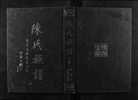 广东陈氏族谱-陈氏族谱[上下卷].pdf电子版插图