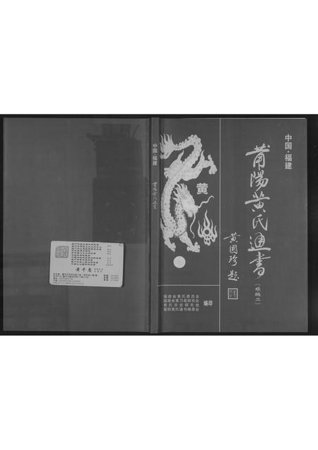 福建黄氏族谱-莆阳黄氏通书续编.pdf电子版插图