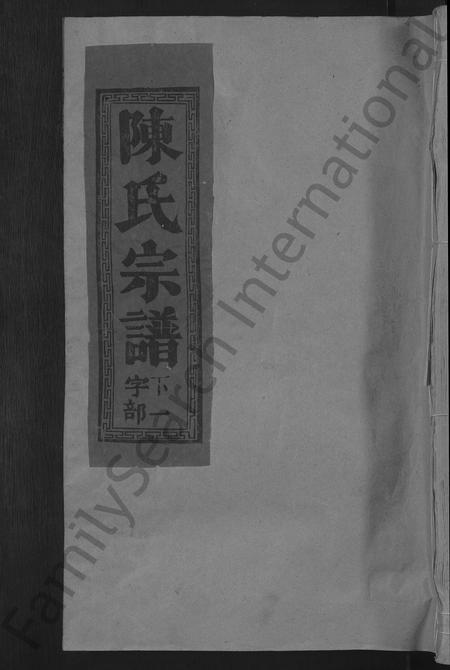 江西、福建陈氏族谱-陈氏宗谱 [12卷].pdf电子版插图