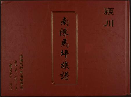 河南陈氏族谱-颍川南陈马坪族谱.pdf电子版插图