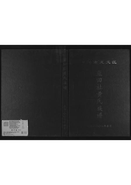福建黄氏族谱-蓝田社黄氏族谱.pdf电子版插图
