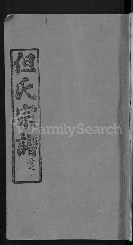 河南但氏族谱-但氏宗谱 [7卷,首1卷].pdf电子版插图