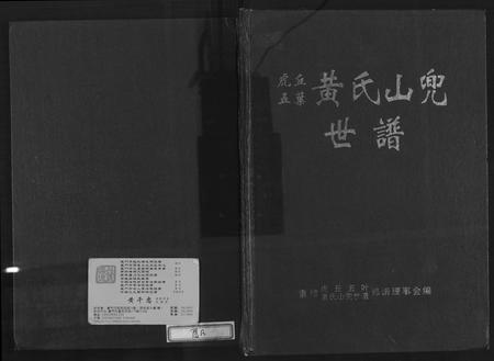 福建黄氏族谱-虎丘五叶黄氏山兜世谱.pdf电子版插图