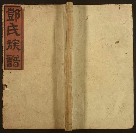 河南邓氏族谱-邓氏六修族谱.pdf电子版插图