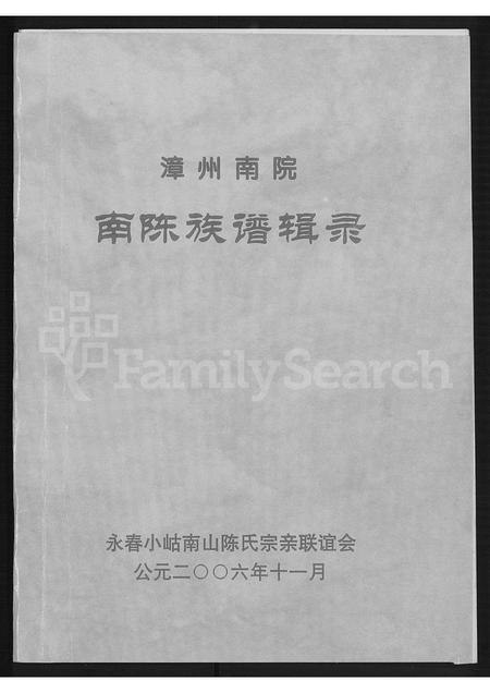 福建陈氏族谱-漳州南院南陈族谱辑录 [不分卷].pdf电子版插图