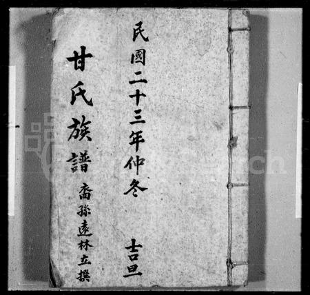 广东甘氏族谱-甘氏族谱.pdf电子版插图
