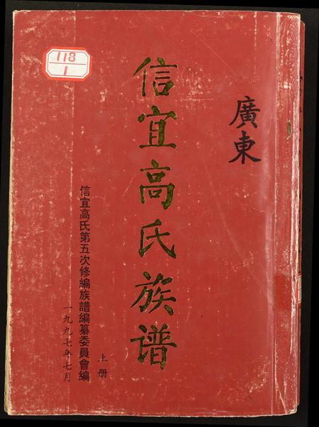 广东高氏族谱-信宜高氏族谱.pdf电子版插图