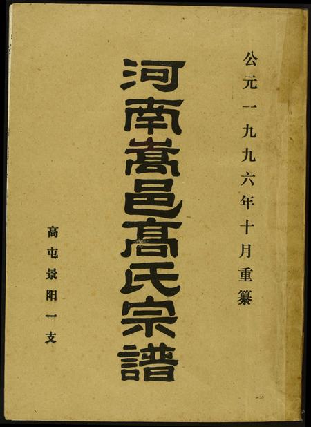 河南高氏族谱-河南嵩邑高氏宗谱.pdf电子版插图