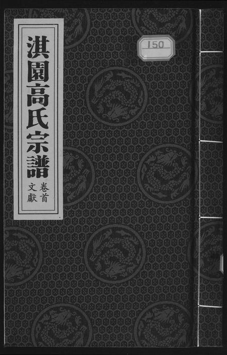 河南高氏族谱-淇园高氏宗谱.pdf电子版插图