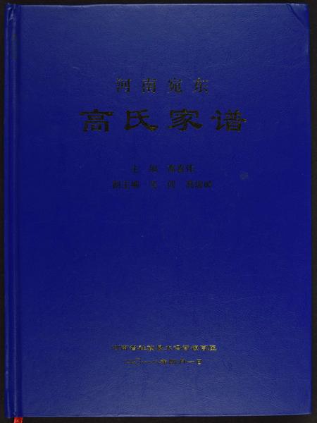 河南高氏族谱-高氏家谱.pdf电子版插图