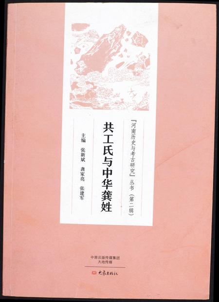 河南共工氏龚氏族谱-共工氏与中华龚姓. 河南历史与考古研究丛书.pdf电子版插图