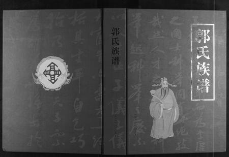 河南郭氏族谱-郭氏族谱[不分卷].pdf电子版插图