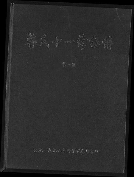 江西、福建韩氏族谱-韩氏十一修族谱.pdf电子版插图