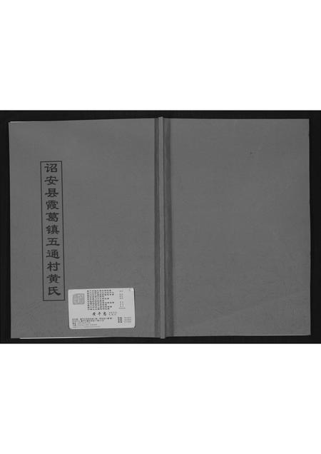 福建黄氏族谱-诏安县霞葛镇五通村黄氏.pdf电子版插图
