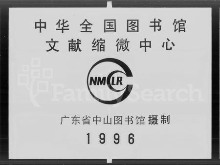 广东何氏族谱-东莞大汾何萃涣堂族谱 [6卷,首1卷].pdf电子版插图