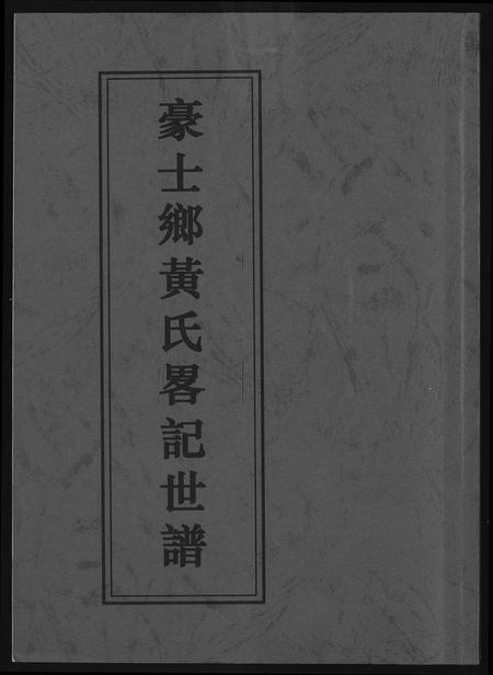 福建黄氏族谱-豪土乡黄氏畧记世谱.pdf电子版插图