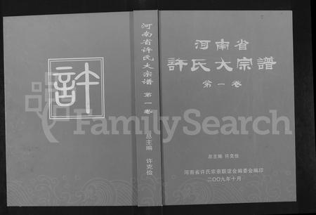 河南许氏族谱-河南省许氏大宗谱.pdf电子版插图