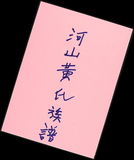 广东黄氏族谱-河山黄氏族谱.pdf电子版插图