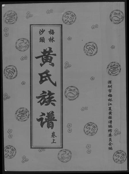 广东黄氏族谱-黄氏族谱.pdf电子版插图