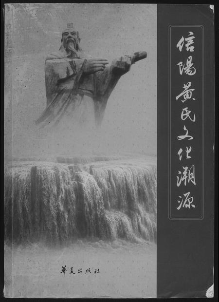 河南黄氏族谱-信阳黄氏文化溯源.pdf电子版插图