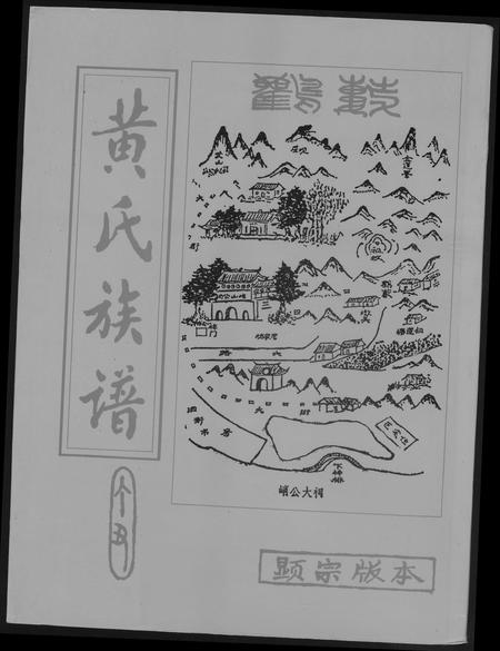 广东黄氏族谱-黄氏族谱.pdf电子版插图