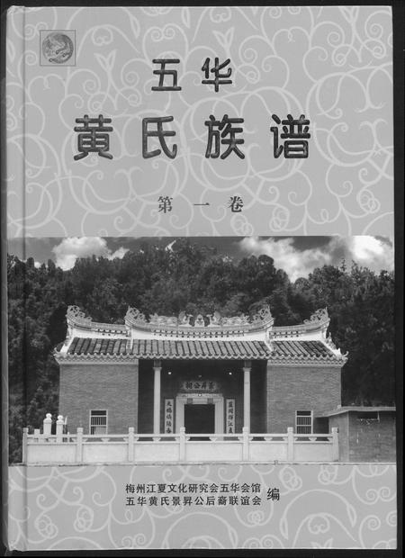 广东黄氏族谱-五华黄氏族谱.pdf电子版插图