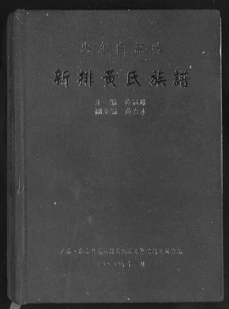 广东黄氏族谱-新排黄氏族谱.pdf电子版插图