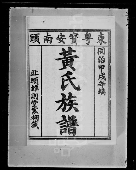 广东黄氏族谱-东粤宝安南头黄氏族谱 [上,下卷].pdf电子版插图