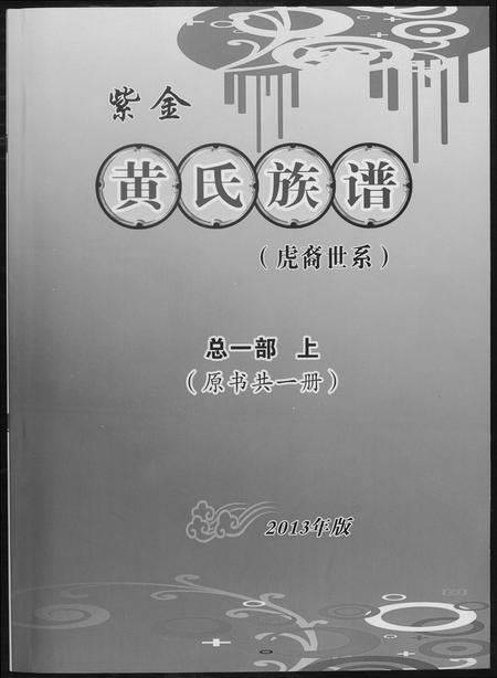广东黄氏族谱-紫金黄氏族谱.虎裔世系.pdf电子版