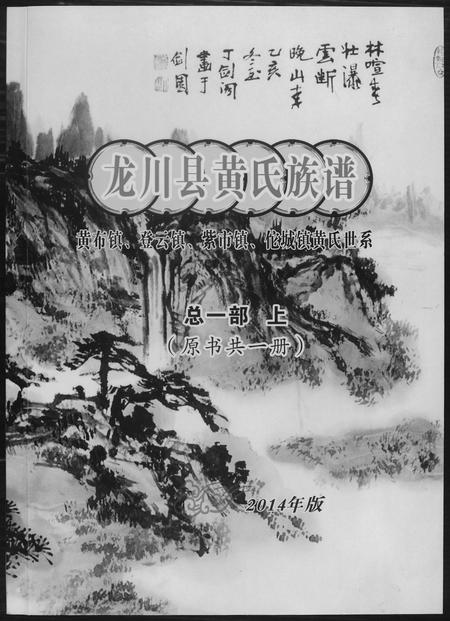 广东黄氏族谱-龙川县黄氏族谱.pdf电子版插图