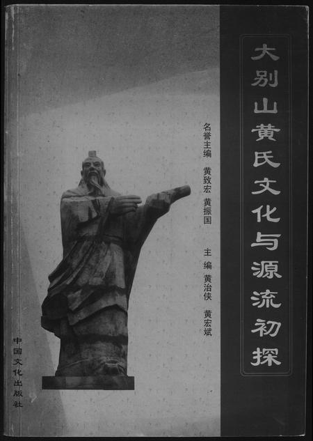 河南黄氏族谱-大别山黄氏文化与源流初探.pdf电子版插图