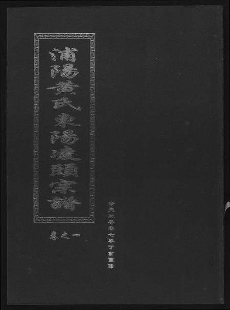 河南黄氏族谱-浦阳黄氏东阳凌头族谱.pdf电子版插图