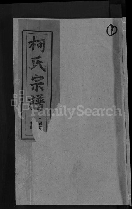 江西、福建柯氏族谱-柯氏宗谱 [不分卷].pdf电子版插图