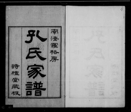 广东孔氏族谱-南海罗格房孔氏家谱 [14卷,首1卷].pdf电子版插图