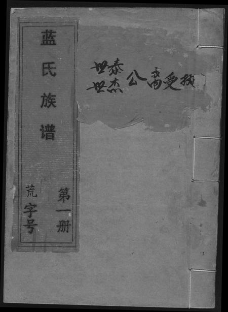 江西、福建蓝氏族谱-蓝氏族谱.pdf电子版插图