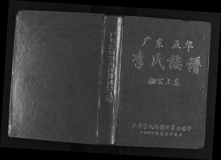 广东李氏族谱-广东省五华李氏族谱[3卷].pdf电子版