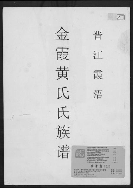 福建黄氏族谱-金霞黄氏族谱(晋江霞浯).pdf电子版插图 福建黄氏族谱-金霞黄氏族谱(晋江霞浯).pdf电子版插图