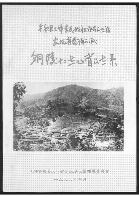 福建黄氏族谱-铜陵十二世心省公世系.平和大坪黄氏始祖.pdf电子版