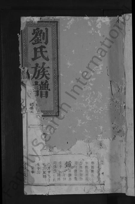 江西、广东、福建刘氏族谱-刘氏族谱 [不分卷].pdf电子版插图