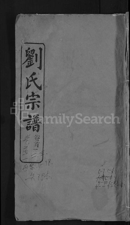 河南刘氏族谱-刘氏宗谱 [38卷,首3卷].pdf电子版插图