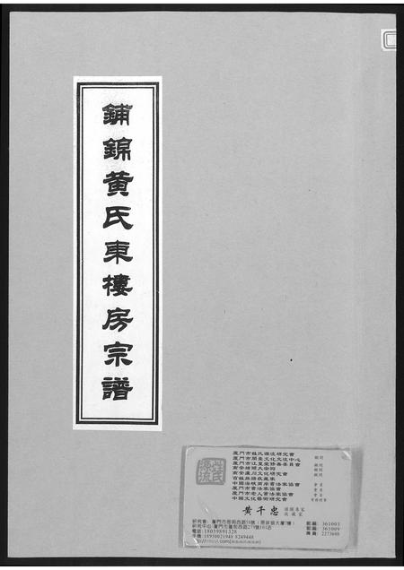 福建黄氏族谱-铺锦黄氏东楼房宗谱.pdf电子版