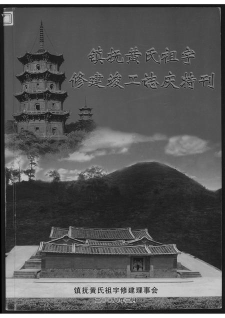 福建黄氏族谱-镇抚黄氏祖宇修建竣工志庆…特刊.pdf电子版插图 福建黄氏族谱-镇抚黄氏祖宇修建竣工志庆…特刊.pdf电子版插图