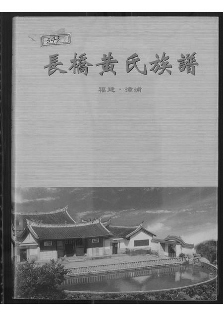 福建黄氏族谱-长桥黄氏族谱.pdf电子版