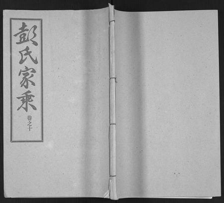 河南、安徽彭氏族谱-彭氏宗谱 [50卷].pdf电子版插图