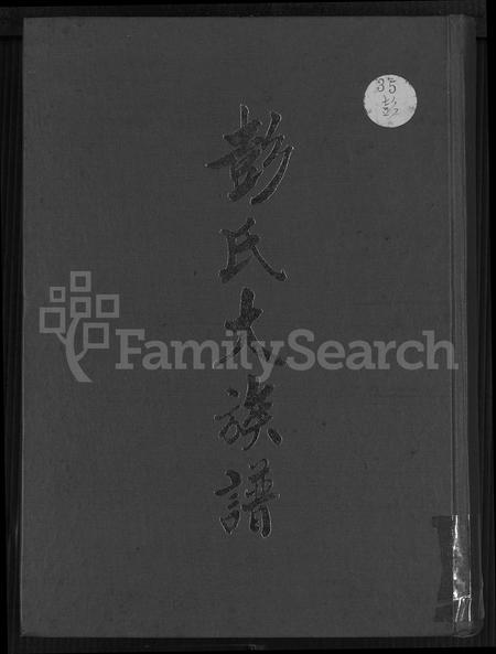 广东彭氏族谱-彭氏大族谱.pdf电子版插图